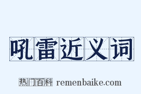 吼雷近义词是什么意思的图片